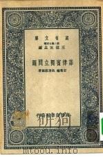 万有文库第二集七百种菲律宾独立问题（1937年03月第1版 PDF版）