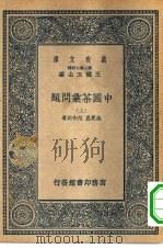 万有文库第二集七百种中国茶叶问题 上下 1937 PDF电子版封面 王云五主编著作者吴觉农,范和钧