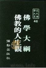 现代佛学大系46  佛学大纲  卷上（1984 PDF版）