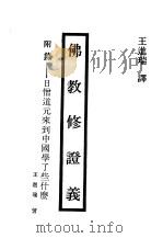 现代佛学大系29  佛教修证义（1984 PDF版）