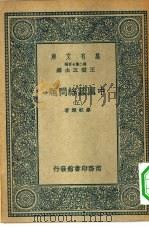 万有文库第二集七百种中国蚕丝问题 上下 1937 PDF电子版封面 王云五主编著作者缪毓辉