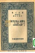 万有文库第二集七百种中国成人教育问题  上下（1937 PDF版）