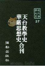 现代佛学大系37  天台教学史（1983 PDF版）