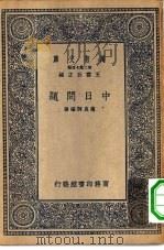 万有文库第二集七百种中日问题（1937 PDF版）