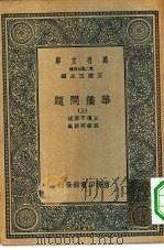 万有文库第二集七百种华侨问题  上下（1936 PDF版）