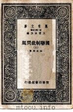 万有文库第二集七百种国联制裁问题  上下（1937 PDF版）