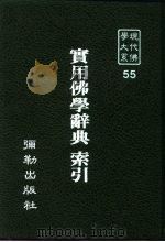 现代佛学大系55  实用佛学辞典索引（1984 PDF版）