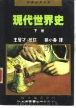 现代世界史  下（1991 PDF版）
