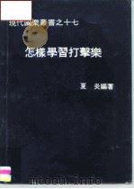 怎样学习打击乐（1977 PDF版）