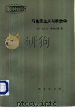 现代外国政治学术著作选译 马克思主义与政治学 1984 PDF电子版封面 3017·353 (英)拉尔夫·密利本德著;黄子都译