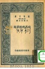 万有文库第二集七百种世界燃料问题（1937 PDF版）