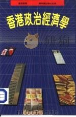 香港政治经济学（1985 PDF版）