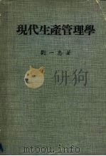 现代生产管理学（1977年09月第1版 PDF版）