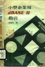 小型企业用dBASEⅡ指引（ PDF版）
