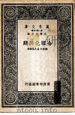 万有文库第二集七百种合理化问题 1937 PDF电子版封面 王云五主编编著者张素民,温之英
