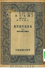 万有文库第二集七百种领事裁判权问题  上下（1936 PDF版）