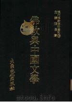 现代佛教学术丛刊  19  佛教与中国文学（1978 PDF版）