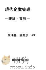 现代企业管理-理论·实务（1979 PDF版）