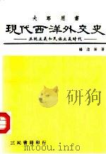 现代西洋外交史（1986 PDF版）