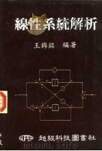 线性系统解析（1984 PDF版）