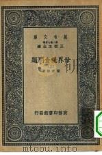 万有文库第二集七百种世界粮食问题  上下（1936 PDF版）