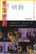 香港密约  日蒋和谈秘档（1995 PDF版）