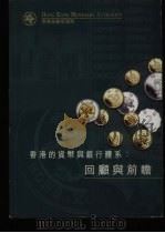 香港的货币与银行体系:回顾与前瞻 PDF电子版封面 9627917079