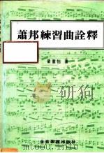 萧邦练习曲诠释（1983 PDF版）