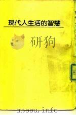 现代人生活的智慧（1987 PDF版）