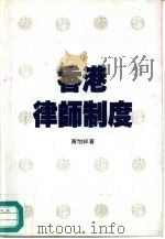香港律师制度（1993 PDF版）