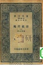 万有文库  第2集  七百种西藏问题  上（ PDF版）