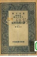 万有文库第二集七百种委任统治问题  上下（1936 PDF版）