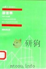 现代美国行为及社会科学论文集分订本之四  语言学（1973 PDF版）
