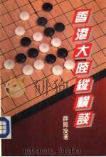 香港大陆纵横谈（1979 PDF版）