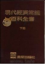 现代经济常识百科全书  下（1980 PDF版）