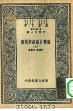 万有文库第二集七百种苏联计划经济问题  上下（1936 PDF版）
