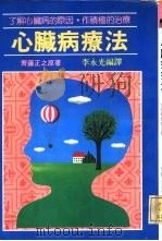 心脏病疗法  了解心脏病的原因，作积极性的治疗（1985 PDF版）