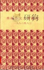 香港中文大学概况  1982到八三（ PDF版）