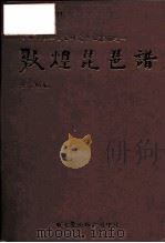 香港敦煌吐鲁番研究中心丛刊之一  敦煌琵琶谱（1990 PDF版）