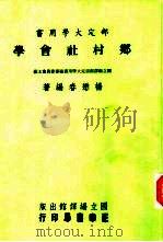 乡村社会学（1970 PDF版）