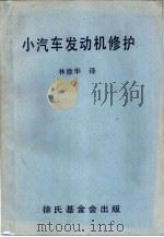 小汽车发动机修护（ PDF版）