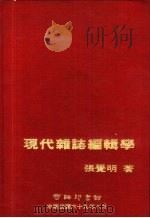 现代杂志编辑学（1996 PDF版）