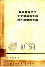 现代修正主义关于国际形势和对外政策的言论（1964 PDF版）