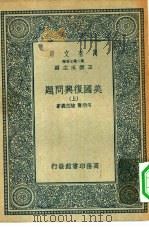 万有文库第二集七百种美国复兴问题  上中下（1936 PDF版）
