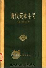 现代资本主义（1960 PDF版）