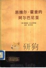 恩维尔·霍查的阿尔巴尼亚（1984 PDF版）