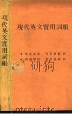 现代英文实用词组（ PDF版）