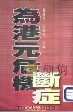 为港元危机断症（1998 PDF版）