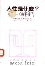 人性是什么？  人类本性（1984 PDF版）