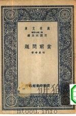 万有文库第二集七百种贫穷问题（1937 PDF版）